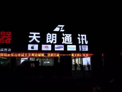 乐山天朗通讯有限公司