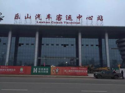 乐山汽车客户中心站