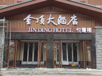 峨眉金顶大酒店