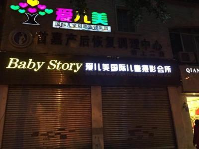 乐山爱儿美国际儿童摄影会所
