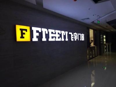 乐山飞宇门窗有限公司