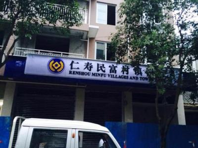 仁寿民富村镇银行